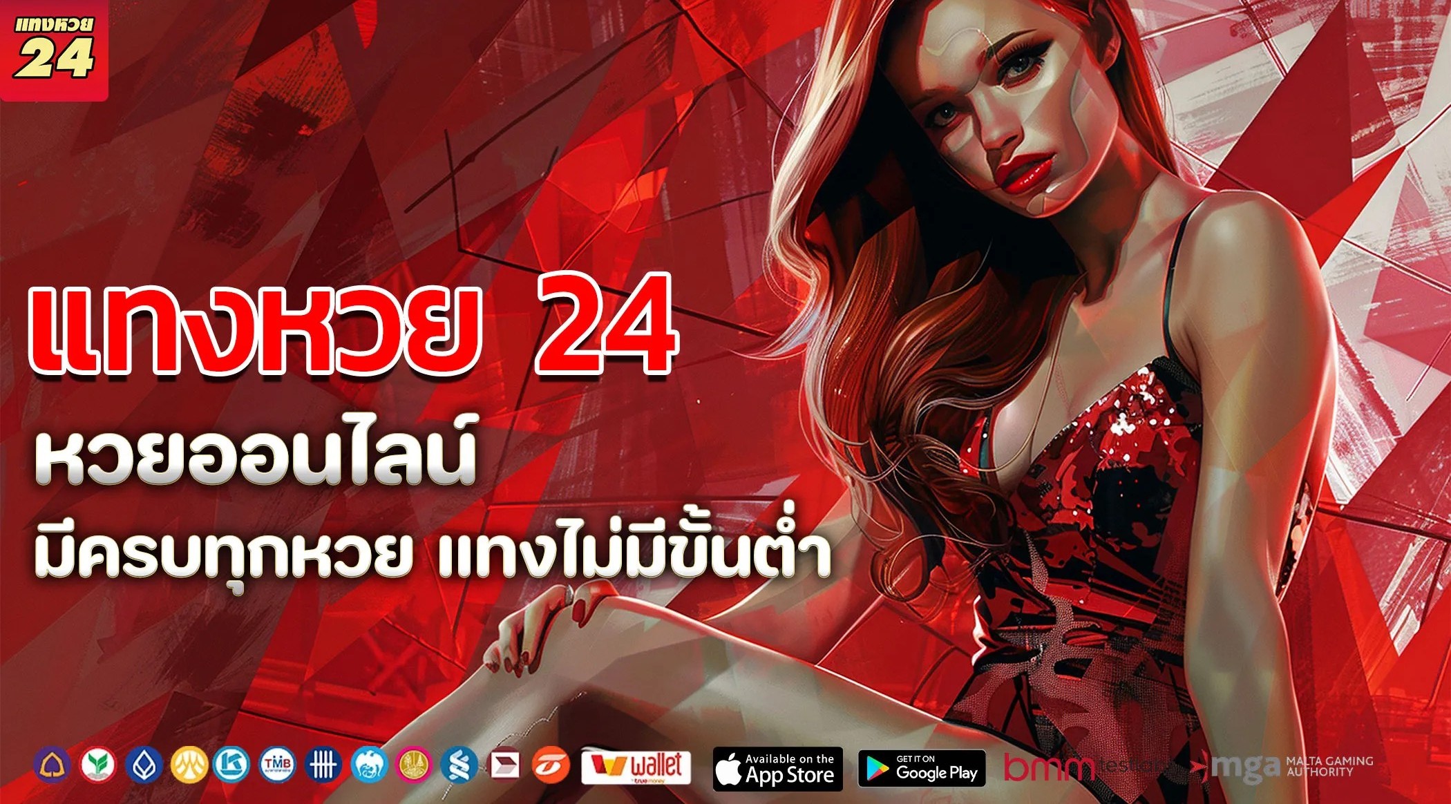 เว็บแทงหวย24